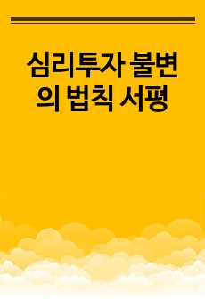 심리투자 불변의 법칙 서평