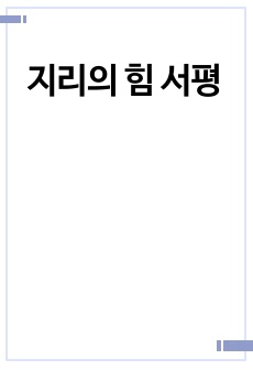 지리의 힘 서평