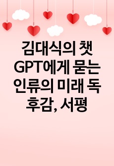 김대식의 챗GPT에게 묻는 인류의 미래 독후감, 서평