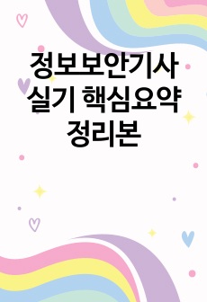 정보보안기사 실기 핵심요약정리본