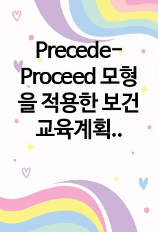 Precede-Proceed 모형을 적용한 보건교육계획서(유방암)