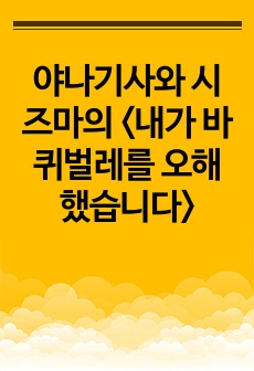 야나기사와 시즈마의 <내가 바퀴벌레를 오해했습니다>