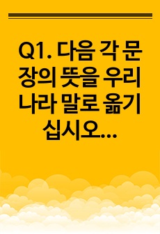 Q1. 다음 각 문장의 뜻을 우리나라 말로 옮기십시오. Q2. 다음 물음에 영어로 답을 쓰십시오.