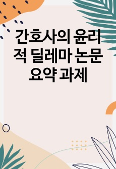 간호사의 윤리적 딜레마 논문 요약 과제