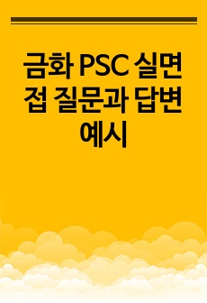 금화 PSC 실면접 질문과 답변 예시