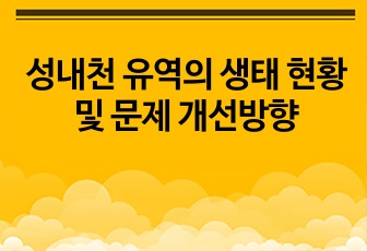 성내천 유역의 생태 현황 및 문제 개선방향