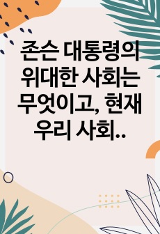 존슨 대통령의 위대한 사회는 무엇이고, 현재 우리 사회에 주는 함의는 무엇인지 본인의 생각을 쓰시오.