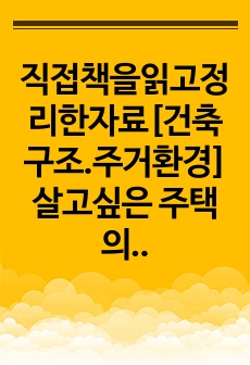 직접책을읽고정리한자료[건축구조.주거환경]살고싶은 주택의 기초 및 구조체분석