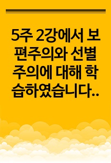 5주 2강에서 보편주의와 선별주의에 대해 학습하였습니다. 1)사회복지정책에서 보편주의와 선별주의에 대해 각각 설명하고, 2) 관심 있는 사회복지정책제도를 한 가지 선택하여 간략히 소개해주세요. 3) 이 제도에 대해 ..