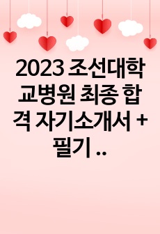 2023 조선대학교병원 최종 합격 자기소개서 + 필기 꿀팁