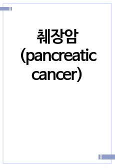 췌장암(pancreatic cancer)