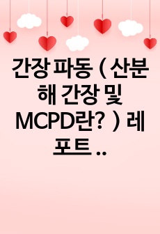 간장 파동 ( 산분해 간장 및 MCPD란? ) 레포트 및 발표 자료