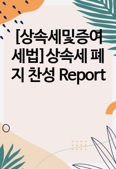 [상속세및증여세법]상속세 폐지 찬성 Report