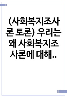 (사회복지조사론 토론) 우리는 왜 사회복지조사론에 대해 공부해야 하는가? 즉, 사회복지조사 학습의 당위성에 대해 토론하시오.