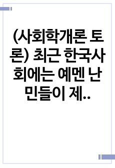 (사회학개론 토론) 최근 한국사회에는 예멘 난민들이 제주도로 들어오면서 논란이 된 바가 있습니다. 우리사회는 난민을 받아들여야 될까? 거부해야 될까?