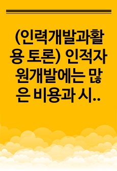 (인력개발과활용 토론) 인적자원개발에는 많은 비용과 시간이 필요하다. 당신이 최고경영자라면 모든 종업원에게 학습기회를 줄 것인가, 일부 고성과자들에게 더욱 집중적인 학습기회를 줄 것인가? 이에 대해 자유롭게 토론해보..