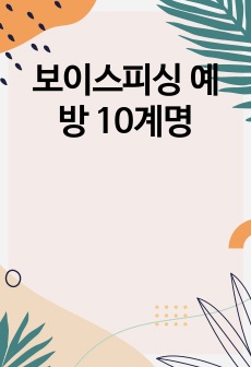 보이스피싱 예방 10계명