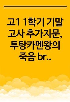 고1 1학기 기말고사 추가지문, 투탕카멘왕의 죽음 breaking news 해석본!