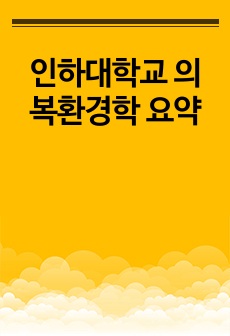 인하대학교 의복환경학 요약