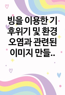 빙을 이용한 기후위기 및 환경오염과 관련된 이미지 만들기 노하우 및 이미지130장