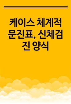 케이스 체계적 문진표, 신체검진 양식