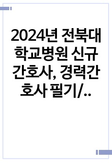 2024년 전북대학교병원 신규간호사, 경력간호사 필기/인성검사/면접 후기