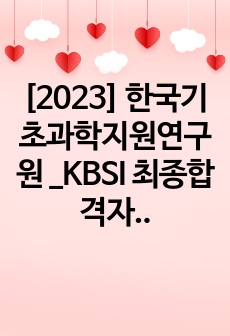 [2023] 한국기초과학지원연구원 _KBSI 최종합격자 직무수행계획서_  전문가에게 유료첨삭받은 자료입니다.