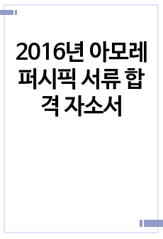2016년 아모레퍼시픽 서류 합격 자소서