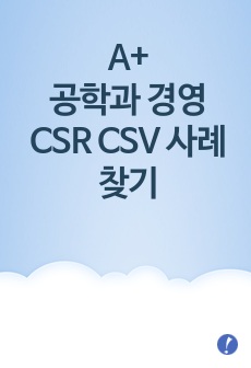 A+ / 공학과 경영 / CSR CSV 사례찾기