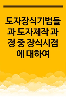 도자장식기법들과 도자제작 과정 중 장식시점에 대하여