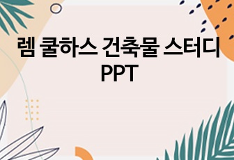 렘 쿨하스 건축물 스터디 PPT