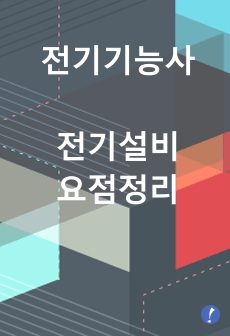 전기기능사 전기설비 요점정리