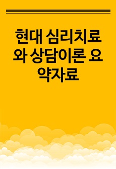 현대 심리치료와 상담이론 요약자료