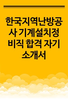 한국지역난방공사 기계설치정비직 합격 자기소개서