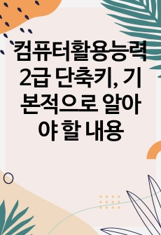 컴퓨터활용능력2급 단축키, 기본적으로 알아야 할 내용