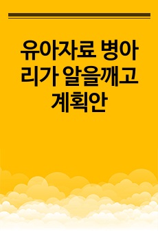 유아자료 병아리가 알을깨고 계획안