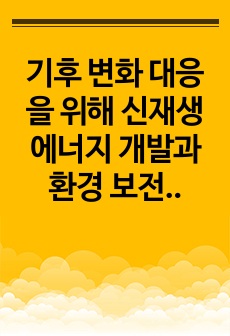 기후 변화 대응을 위해 신재생 에너지 개발과 환경 보전에 대해 논하시오