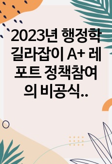 2023년 행정학길라잡이 A+ 레포트 정책참여의 비공식참여자인 언론의 정책결정의 영향력과 문제점
