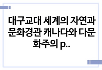 대구교대 세계의 자연과 문화경관 캐나다와 다문화주의 ppt