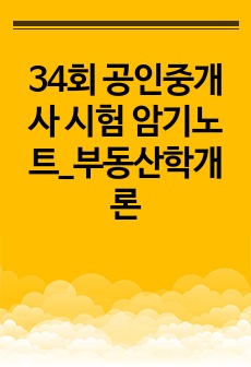 34회 공인중개사 시험 암기노트_부동산학개론