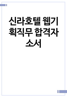 신라호텔 웹기획직무 합격자소서