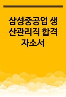 삼성중공업 생산관리직 합격자소서