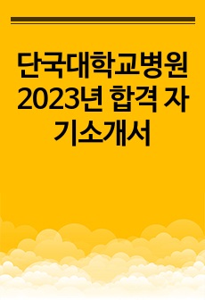 단국대학교병원 2023년 합격 자기소개서