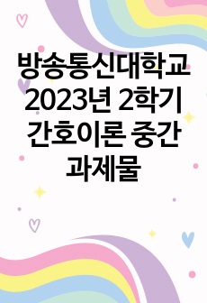 방송통신대학교 2023년 2학기 간호이론 중간과제물