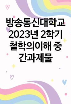 방송통신대학교 2023년 2학기 철학의이해 중간과제물