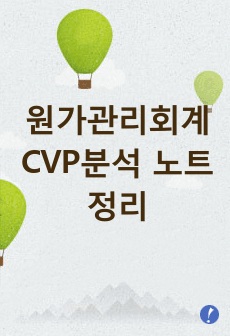 원가관리회계 CVP분석 노트정리