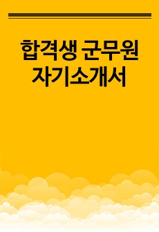 합격생 군무원 자기소개서