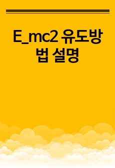 E_mc2 유도방법 설명