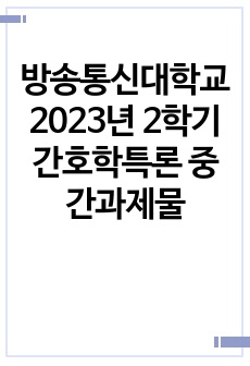 방송통신대학교 2023년 2학기 간호학특론 중간과제물