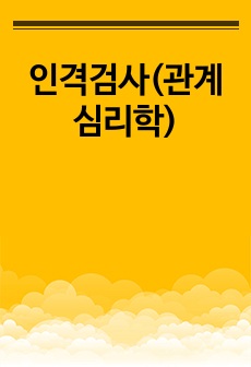 인격검사(인격 유형을 알아보는 심리검사)(관계심리학)